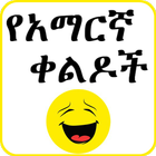 Amharic Jokes icon