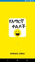 Amharic Jokes पोस्टर