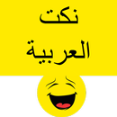 Arabic Jokes - نكت العربية APK