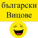Bulgarian Jokes - Вицове APK