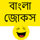 Bengali Jokes - বাংলা জোকস APK