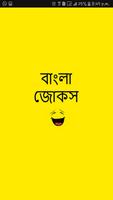 বাংলা জোকস - Bengali Jokes الملصق