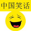 Chinese Jokes - 中国笑话 APK