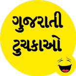 Gujarati Jokes -ગુજરાતી ટુચકાઓ