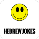 בדיחות בעברית-Hebrew Jokes APK