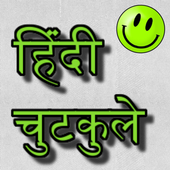 Hindi Jokes - हिंदी चुटकुले icon