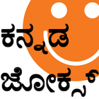 ಕನ್ನಡ ಜೋಕ್ಸ್ - Kannada Jokes 圖標