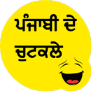 Punjabi Jokes ਪੰਜਾਬੀ ਦੇ ਚੁਟਕਲੇ APK