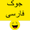 جوک فارسی - Persian Jokes