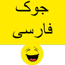 Persian Jokes - جوک فارسی APK