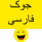 جوک فارسی - Persian Jokes أيقونة