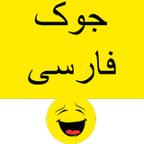 جوک فارسی - Persian Jokes أيقونة