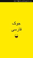 Persian Jokes - جوک فارسی Affiche