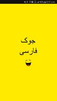 جوک فارسی - Persian Jokes الملصق