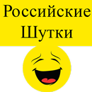 Russian Jokes-Российские Шутки APK