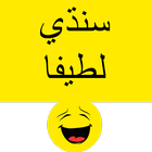 Sindhi Jokes - سنڌي لطيفا icon