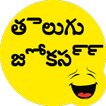 Telugu Jokes - తెలుగు జోక్స్