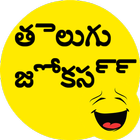 Telugu Jokes - తెలుగు జోక్స్ icône