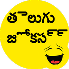 తెలుగు జోక్స్ - Telugu Jokes أيقونة