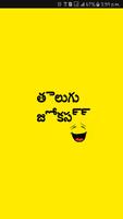 తెలుగు జోక్స్ - Telugu Jokes الملصق