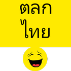 Thai Jokes - ตลกไทย icône