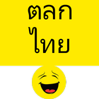 ตลกไทย - Thai Jokes ícone