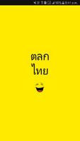 ตลกไทย - Thai Jokes Cartaz