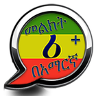 Amharic Message Plus أيقونة