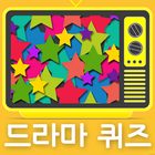 드라마퀴즈-퀴즈,드라마맞추기,퀴즈게임,퀴즈퀴즈 icon