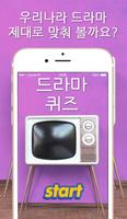 드라마퀴즈-퀴즈,드라마맞추기,퀴즈게임,퀴즈퀴즈 poster