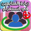 زيادة عدد المتابعين بسرعة و بسهولة