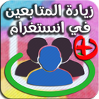 زيادة عدد المتابعين بسرعة و بسهولة icon