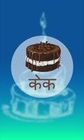 Cake Recipes in Hindi الملصق