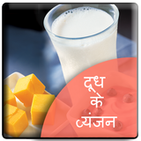Milk Recipes in Hindi icône