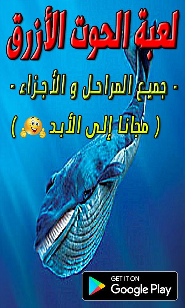 لعبة الحوت الأزرق - جميع المراحل و الأجزاء - 🐋 für Android - APK  herunterladen