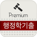 공무원 행정학 총론 기출 지문듣기 lite APK