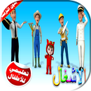 كليب تعليم المهن والاشغال للاطفال بدون انترنت APK