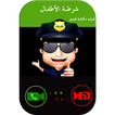 شرطة الاطفال اتصال فيديو مزح