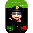 شرطة الاطفال اتصال فيديو مزح Zeichen