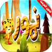 APK كليب نمور فيديو | طيور بيبي بدون انترنت