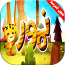كليب نمور فيديو | طيور بيبي بدون انترنت APK
