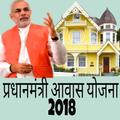 Pradhan Mantri Awas Yojanaआवास योजना कैसे मिल 2018