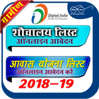 All India PMAY List ( आवास योजना लिस्ट 2018-19) アイコン
