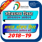 All India PMAY List ( आवास योजना लिस्ट 2018-19) biểu tượng