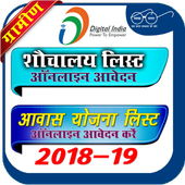 All India PMAY List ( आवास योजना लिस्ट 2018-19) icon
