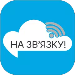 На зв'язку! APK download