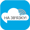 На зв'язку! APK