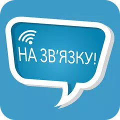 Descargar APK de На Зв'язку!