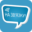 На Зв'язку! APK