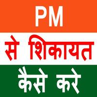 PM से शिकायत الملصق